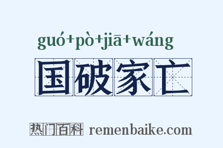 国破家亡是什么意思的图片